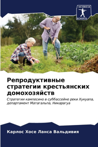 Репродуктивные стратегии крестьянских д&