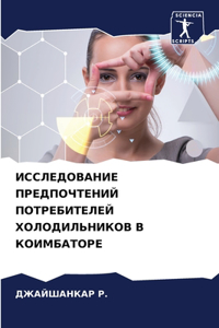 ИССЛЕДОВАНИЕ ПРЕДПОЧТЕНИЙ ПОТРЕБИТЕЛЕЙ &