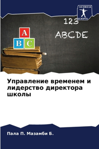 Управление временем и лидерство директор