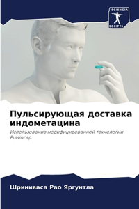 Пульсирующая доставка индометацина