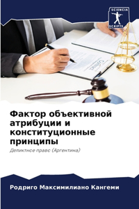 Фактор объективной атрибуции и конституц