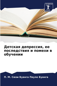Детская депрессия, ее последствия и поме

