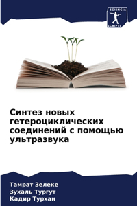 Синтез новых гетероциклических соедине