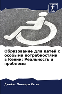 Образование для детей с особыми потребнос