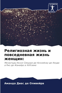Религиозная жизнь и повседневная жизнь k