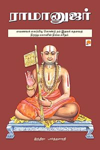 Ramanujar / ராமானுஜர்