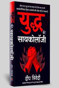 Yuddh ki Psychology (Hindi)/à¤¯à¥�à¤¦à¥�à¤§ à¤•à¥€ à¤¸à¤¾à¤¯à¤•à¥‹à¤²à¥‰à¤œà¥€