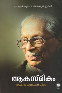 Akasmikam Omcheri N.N. Pillaude Ormakurippukal