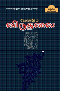Vendum Viduthalai / வேண்டும் விடுதலை