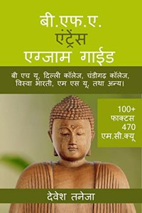 B.F.A. Entrance Exam Guide / बी.एफ.ए. एंट्रेंस एग्जाम गाईड