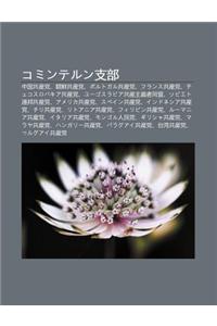 Kominterun Zh Bu: Zh Ng Guo Gong Ch N D Ng, Chao XI N Gong Ch N D Ng, Porutogaru Gong Ch N D Ng, Furansu Gong Ch N D Ng