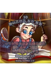 The Phasieland Fairy Tales - 10 (Korean Version)