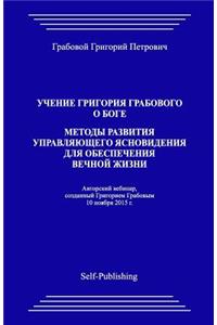 Uchenie Grigoriya Grabovogo O Boge. Metody Razvitiya Upravlyayuthego Yasnovideniya Dlya Obespecheniya Vechnoyj Zhizni