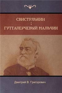 Свистулькин . Гуттаперчевый мальчик (Svistulkin; Gutta-Percha