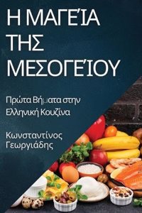 Η Μαγεία της Μεσογείου