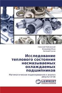 Issledovanie teplovogo sostoyaniya nesmazyvaemykh okhlazhdaemykh podshipnikov