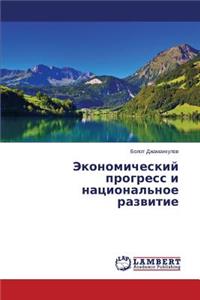 Ekonomicheskiy progress i natsional'noe razvitie