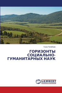 ГОРИЗОНТЫ СОЦИАЛЬНО-ГУМАНИТАРНЫХ НАУК