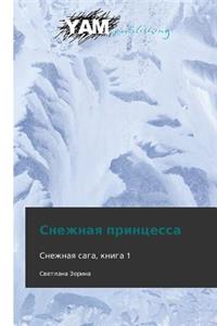Snezhnaya Printsessa