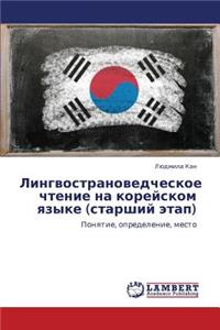 Lingvostranovedcheskoe Chtenie Na Koreyskom Yazyke (Starshiy Etap)
