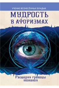 Мудрость в афоризмах. Расширяя границы соk