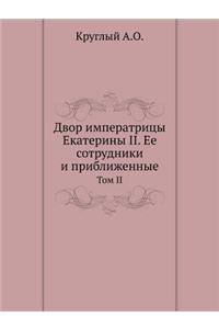 Двор императрицы Екатерины II. Ее сотрудник