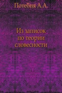 Iz zapisok po teorii slovesnosti