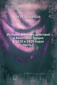 Istoriya voennyh dejstvij v Aziatskoj Turtsii v 1828 i 1829 godah