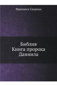 Библия. Книга пророка Даниила