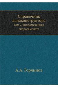 Справочник авиаконструктора