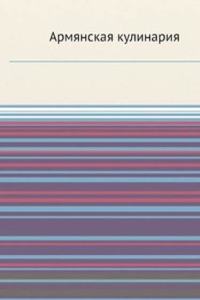 Armyanskaya kulinariya