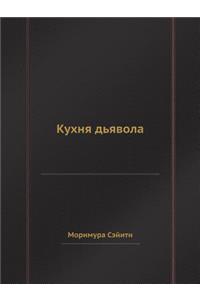 Кухня дьявола