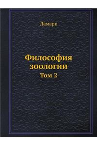 Философия зоологии