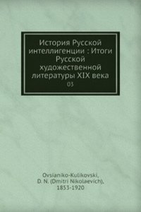 Istoriya Russkoj intelligentsii. Itogi Russkoj hudozhestvennoj literatury XIX veka. Tom 9. Chast 3