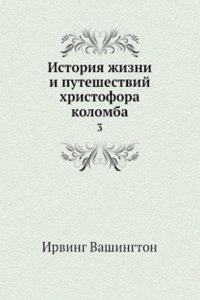 Istoriya zhizni i puteshestvij hristofora kolomba