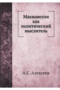 Макиавелли как политический мыслитель