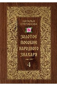 Золотое пособие народного знахаря. Книга 4