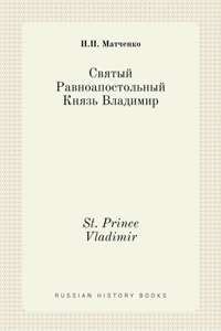 Святый Равноапостольный Князь Владимир