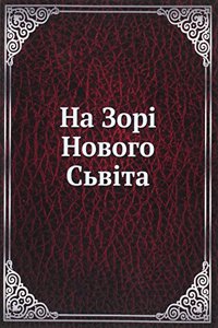 Na Zori Novogo Svita