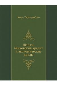 Деньги, банковский кредит и экономическl