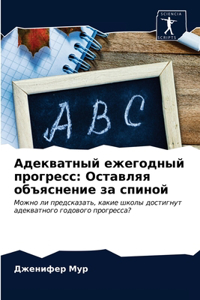 Адекватный ежегодный прогресс