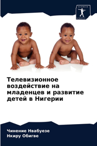 Телевизионное воздействие на младенцев и
