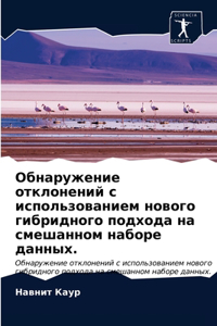 Обнаружение отклонений с использование