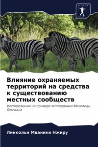 Влияние охраняемых территорий на средств