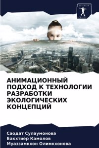 АНИМАЦИОННЫЙ ПОДХОД К ТЕХНОЛОГИИ РАЗРАБО