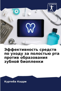 Эффективность средств по уходу за полость