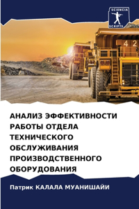 АНАЛИЗ ЭФФЕКТИВНОСТИ РАБОТЫ ОТДЕЛА ТЕХНИ