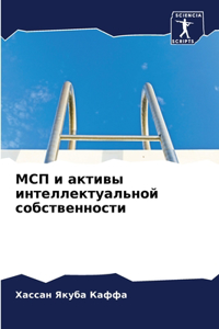 МСП и активы интеллектуальной собственн