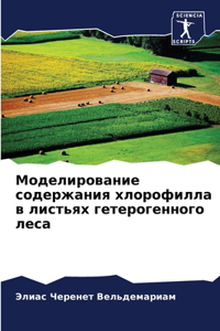 Моделирование содержания хлорофилла в ли