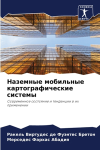 Наземные мобильные картографические сис&